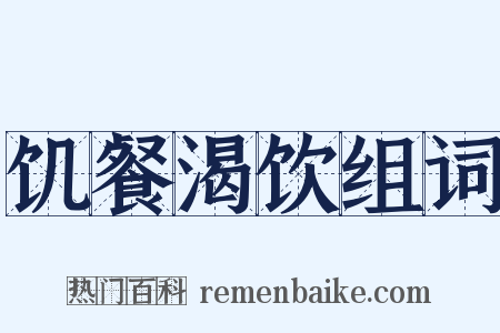 饥餐渴饮组词是什么意思的图片